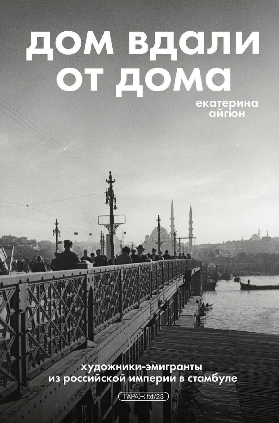 Обложка книги "Екатерина Айгюн: Дом вдали от дома. Художники-эмигранты из Российской империи в Стамбуле"