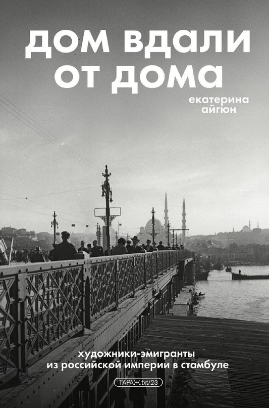 Обложка книги "Екатерина Айгюн: Дом вдали от дома. Художники-эмигранты из Российской империи в Стамбуле"