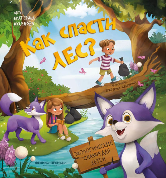 Обложка книги "Екатерина Аксенова: Как спасти лес?"