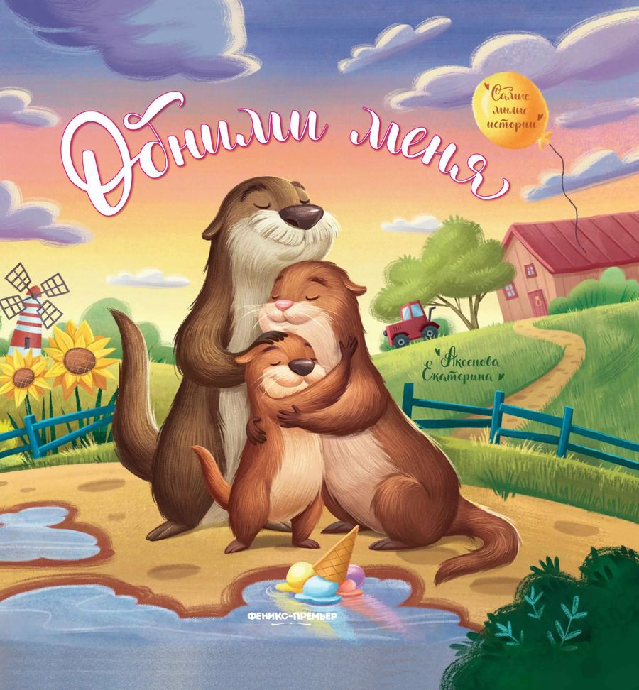 Обложка книги "Екатерина Аксенова: Обними меня"