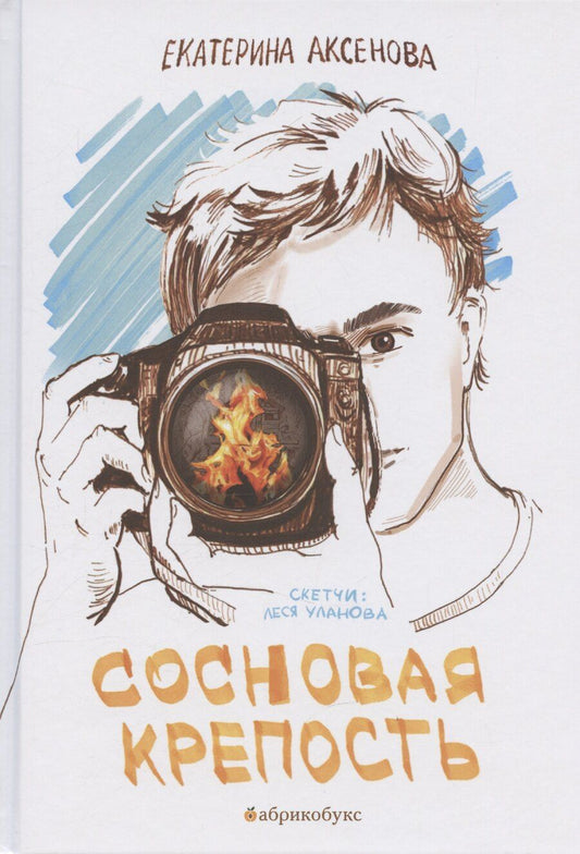 Обложка книги "Екатерина Аксенова: Сосновая крепость"