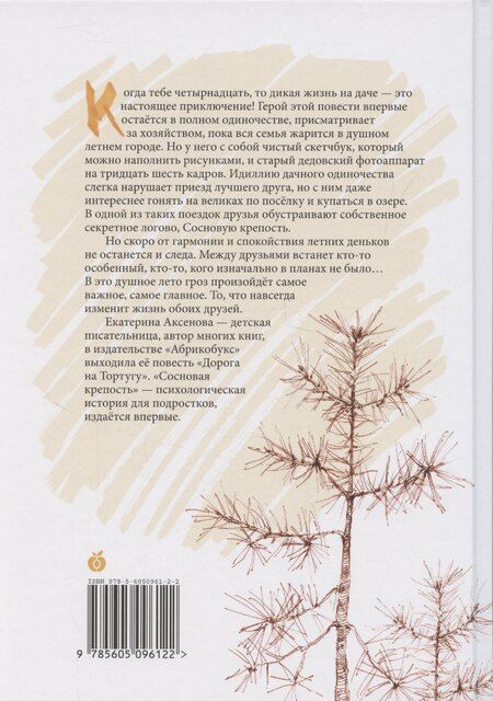 Фотография книги "Екатерина Аксенова: Сосновая крепость"