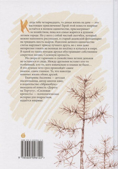 Фотография книги "Екатерина Аксенова: Сосновая крепость"