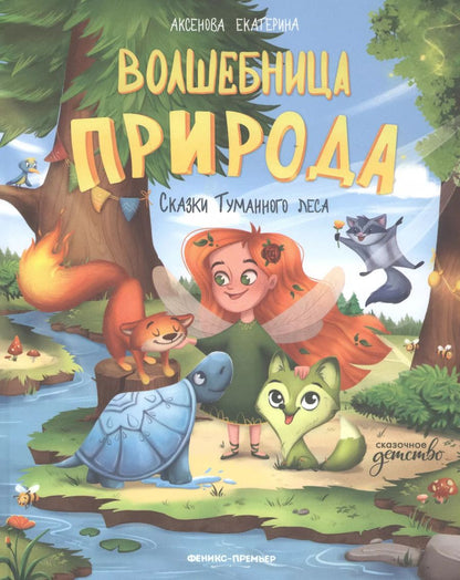 Обложка книги "Екатерина Аксенова: Волшебница Природа. Сказки Туманного леса"