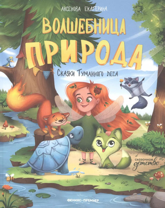 Обложка книги "Екатерина Аксенова: Волшебница Природа. Сказки Туманного леса"