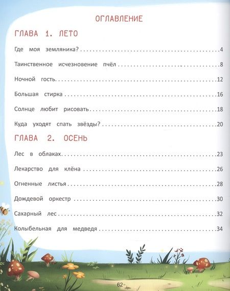 Фотография книги "Екатерина Аксенова: Волшебница Природа. Сказки Туманного леса"