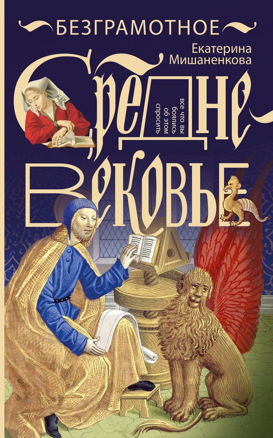 Обложка книги "Екатерина Александровна: Безграмотное Средневековье"