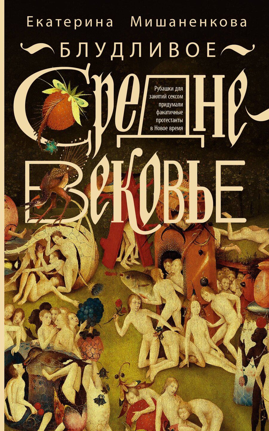 Обложка книги "Екатерина Александровна: Блудливое Средневековье"
