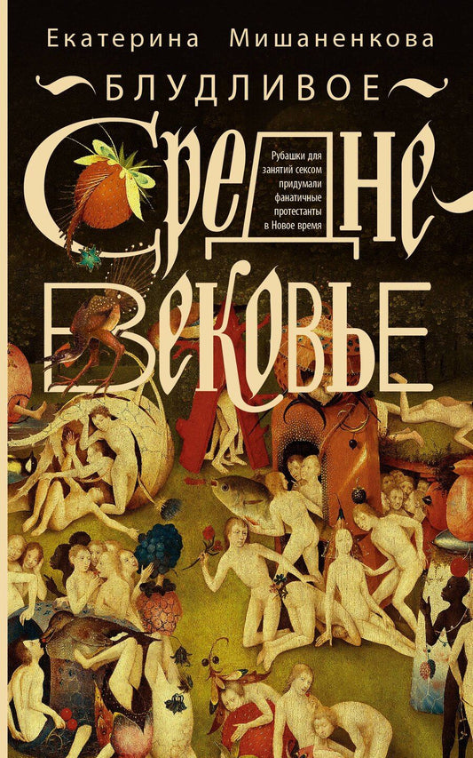 Обложка книги "Екатерина Александровна: Блудливое Средневековье"