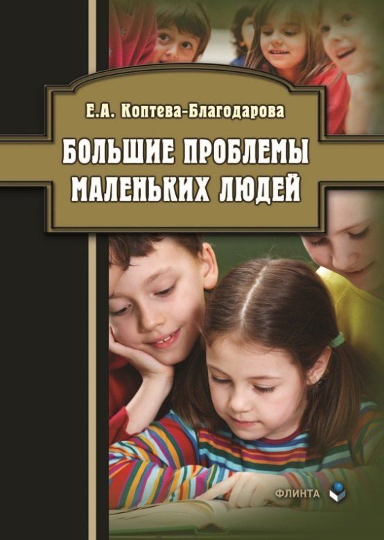 Обложка книги "Екатерина Александровна: Большие проблемы маленьких людей"