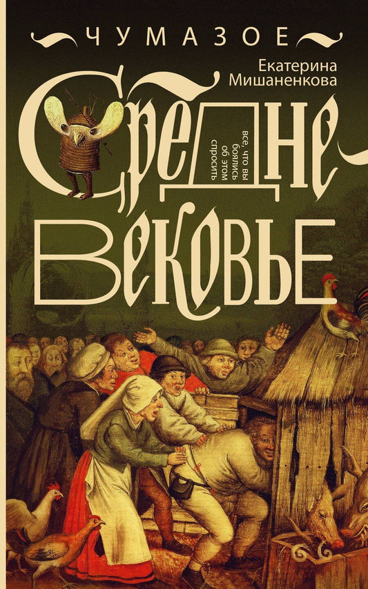 Обложка книги "Екатерина Александровна: Чумазое средневековье"