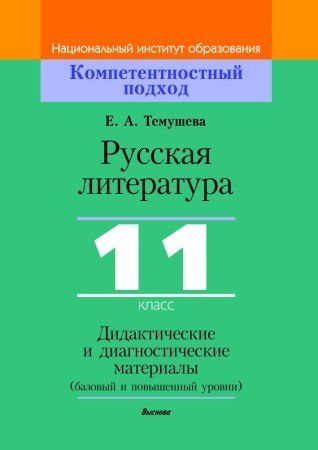 Обложка книги "Екатерина Александровна: Русская литература, 11 класс. Дидактические и диагностические материалы"
