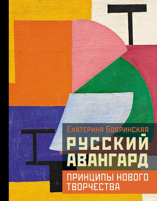 Обложка книги "Екатерина Александровна: Русский авангард: принципы нового творчества"