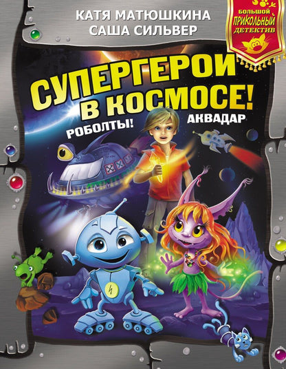Обложка книги "Екатерина Александровна: Супергерои в космосе! Роболты! Аквадар"