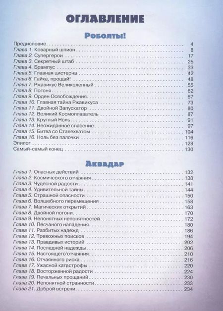 Фотография книги "Екатерина Александровна: Супергерои в космосе! Роболты! Аквадар"
