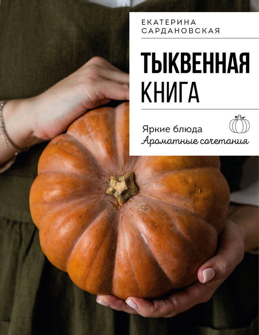 Обложка книги "Екатерина Александровна: Тыквенная книга. Яркие блюда. Ароматные сочетания"
