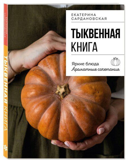 Фотография книги "Екатерина Александровна: Тыквенная книга. Яркие блюда. Ароматные сочетания"