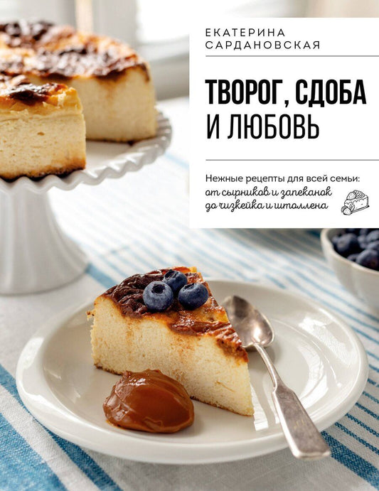 Обложка книги "Екатерина Александровна: Творог, сдоба и любовь. Нежные рецепты для всей семьи: от сырников и запеканок до чизкейка и штоллена"