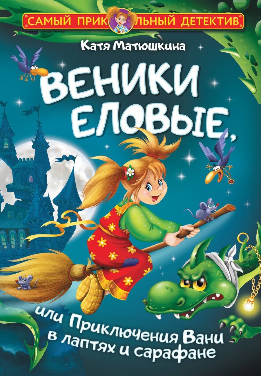 Обложка книги "Екатерина Александровна: Веники еловые, или Приключения Вани в лаптях и сарафане"