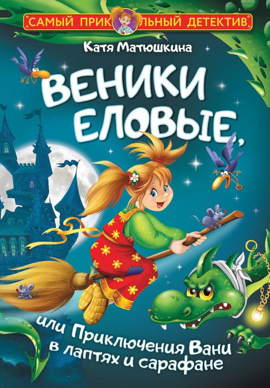 Обложка книги "Екатерина Александровна: Веники еловые, или Приключения Вани в лаптях и сарафане"