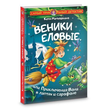 Фотография книги "Екатерина Александровна: Веники еловые, или Приключения Вани в лаптях и сарафане"