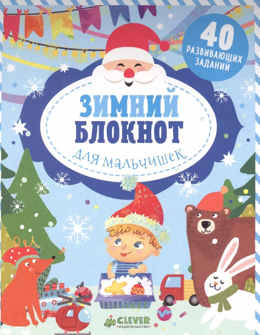 Обложка книги "Екатерина Александровна: Зимний блокнот для мальчишек"