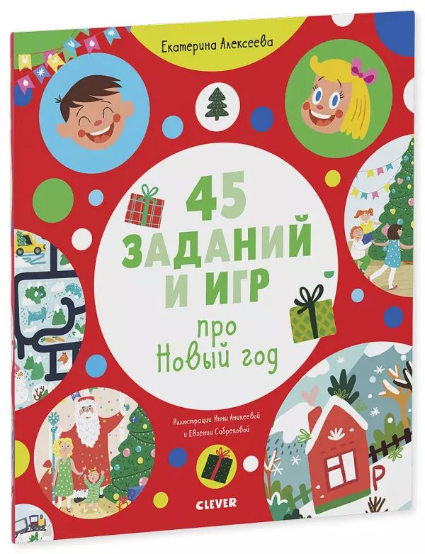 Обложка книги "Екатерина Алексеева: 45 заданий и игр про Новый год"