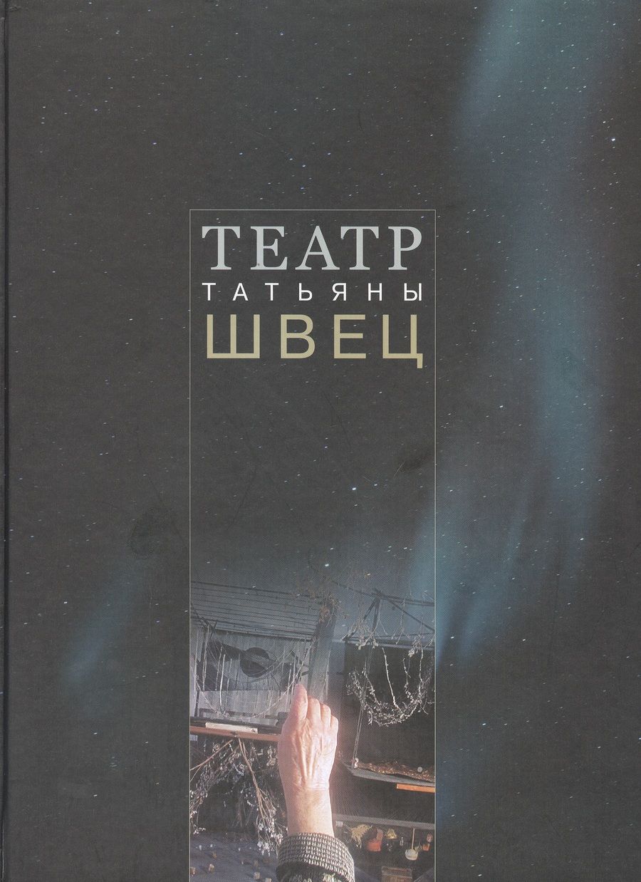 Обложка книги "Екатерина Алексеева: Театр Татьяны Швец"