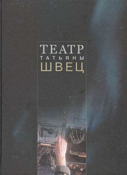 Обложка книги "Екатерина Алексеева: Театр Татьяны Швец"
