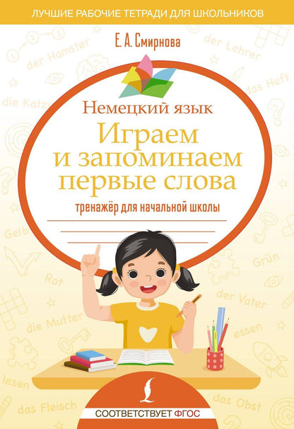Обложка книги "Екатерина Алексеевна: Немецкий язык. Играем и запоминаем первые слова: тренажёр для начальной школы"