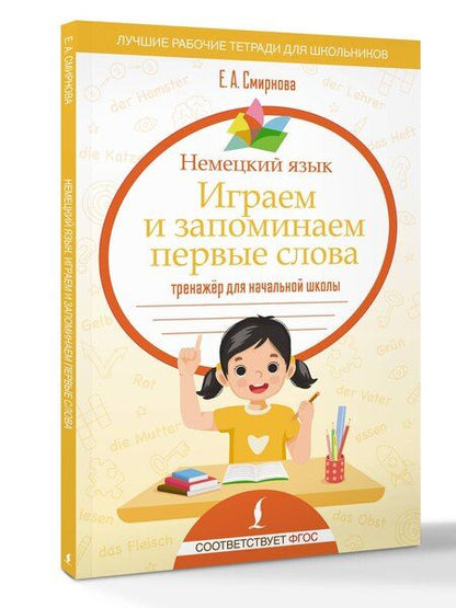 Фотография книги "Екатерина Алексеевна: Немецкий язык. Играем и запоминаем первые слова: тренажёр для начальной школы"