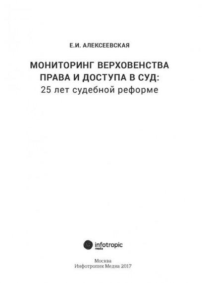 Фотография книги "Екатерина Алексеевская: Мониторинг верховенства права и доступа в суд. 25 лет судебной реформе"
