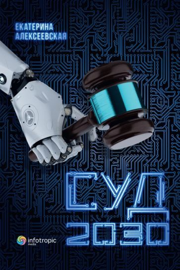 Обложка книги "Екатерина Алексеевская: Суд. 2030"