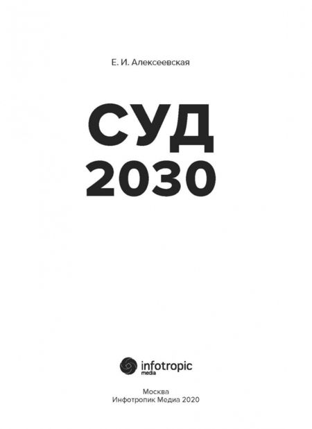 Фотография книги "Екатерина Алексеевская: Суд. 2030"
