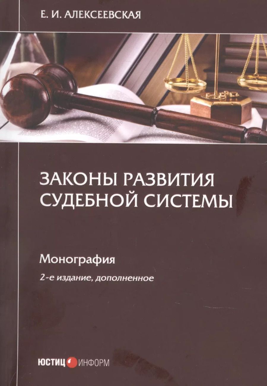 Обложка книги "Екатерина Алексеевская: Законы развития судебной системы"