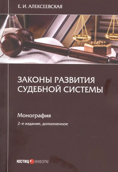 Обложка книги "Екатерина Алексеевская: Законы развития судебной системы"