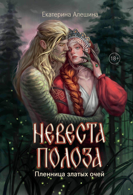 Обложка книги "Екатерина Алешина: Невеста полоза: пленница златых очей"