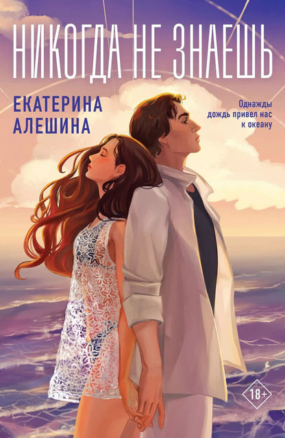 Обложка книги "Екатерина Алешина: Никогда не знаешь"