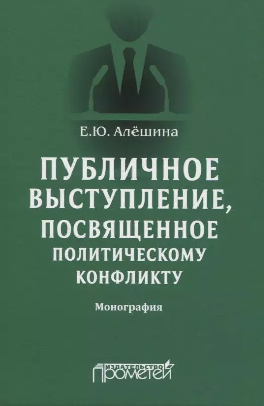 Обложка книги "Екатерина Алешина: Публичное выступление, посвященное политическому конфликту"