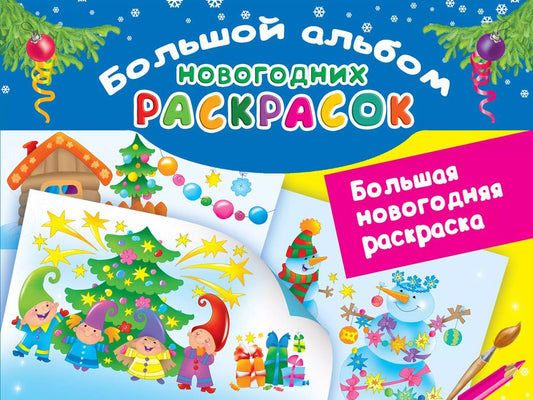Обложка книги "Екатерина Анатольевна: Большая новогодняя раскраска"