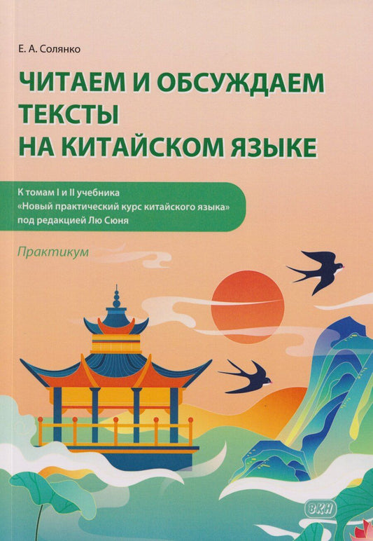 Обложка книги "Екатерина Анатольевна: Читаем и обсуждаем тексты на китайском языке (к томам I и II учебника «Новый практический курс китайского языка» под ред. Лю Сюня): практикум"
