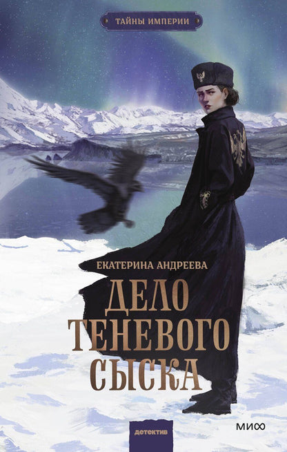 Обложка книги "Екатерина Андреева: Дело теневого сыска"