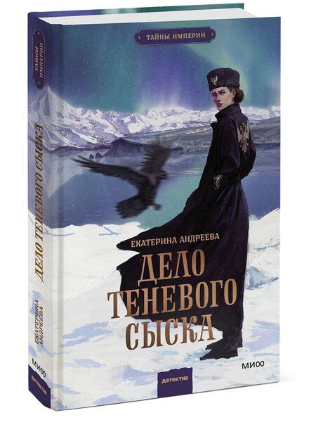 Фотография книги "Екатерина Андреева: Дело теневого сыска"