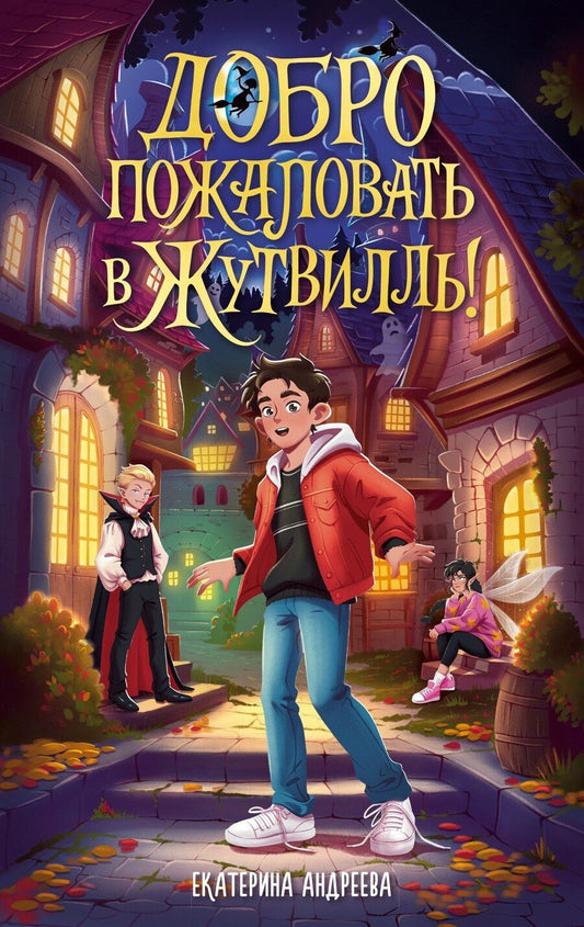 Обложка книги "Екатерина Андреева: Добро пожаловать в Жутвилль!"