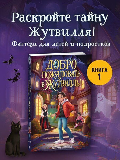Фотография книги "Екатерина Андреева: Добро пожаловать в Жутвилль!"