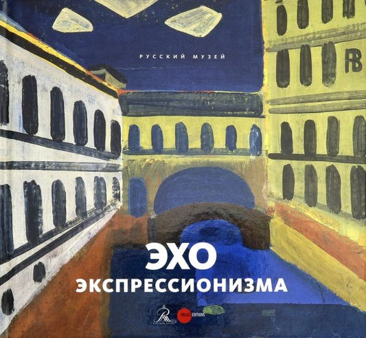 Обложка книги "Екатерина Андреева: Эхо экспрессионизма"