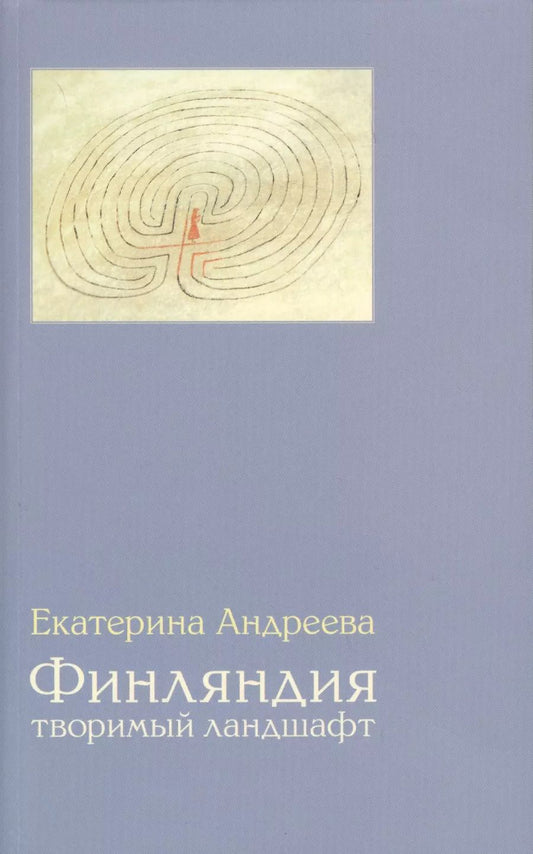 Обложка книги "Екатерина Андреева: Финляндия. Творимый ландшафт"