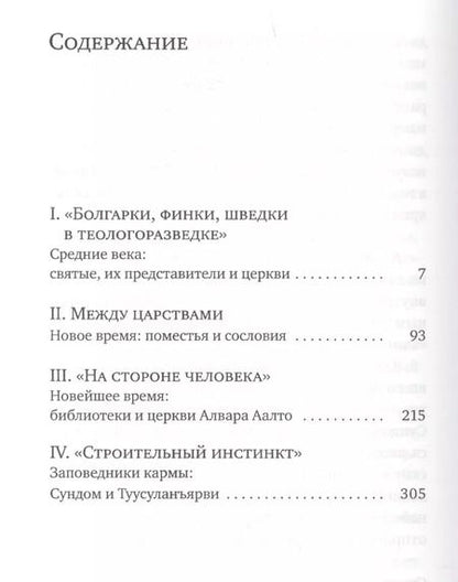 Фотография книги "Екатерина Андреева: Финляндия. Творимый ландшафт"