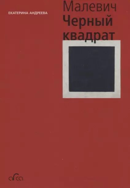 Обложка книги "Екатерина Андреева: Казимир Малевич. Черный квадрат"