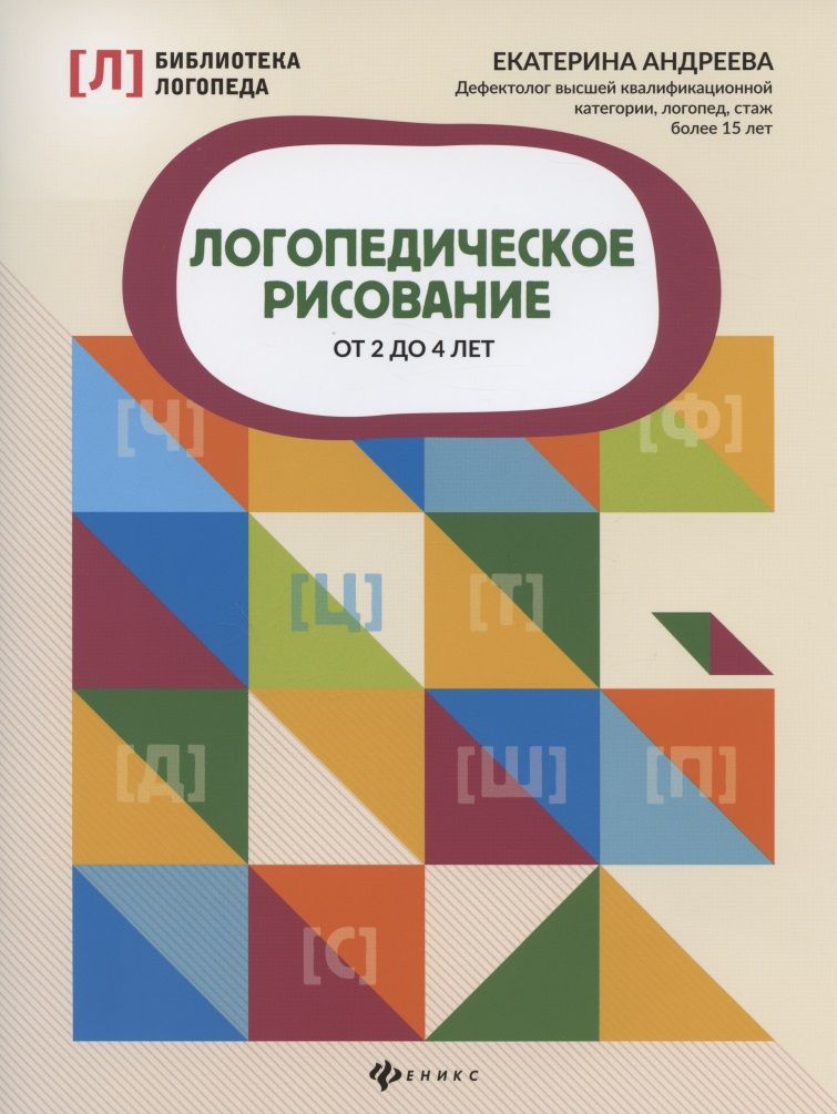 Обложка книги "Екатерина Андреева: Логопедическое рисование от 2 до 4 лет"